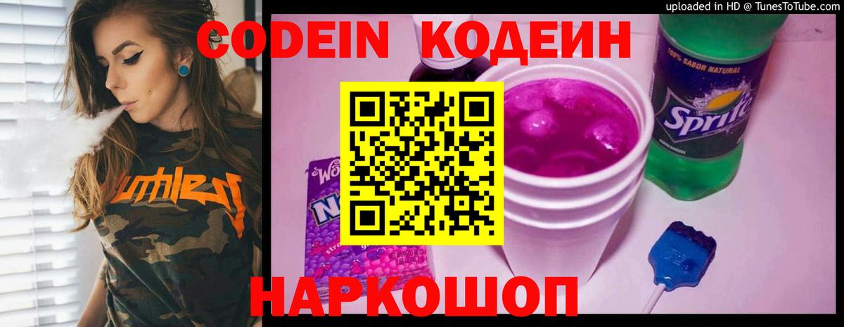 Кодеин Purple Drank Мурино